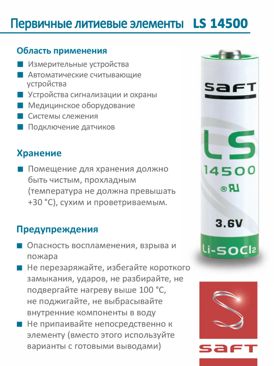батарейки Saft LS 14500 (AA) 10шт. 