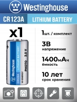 батарейка 3В Westinghouse CR123A-BP1