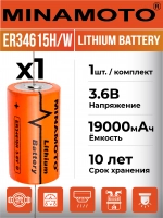 промышленная литиевая батарейка Minamoto ER 34615H/W(D)