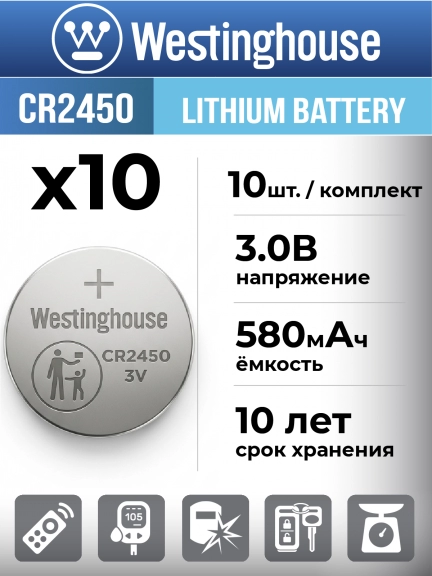 литиевые батарейки Westinghouse CR2450 10шт.