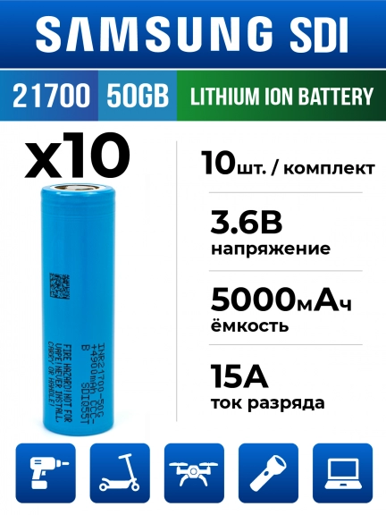 литиевый высокотоковый аккумулятор без защиты Samsung INR21700-50GB 10шт.