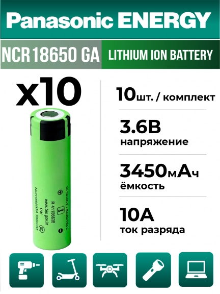 высокотоковый литиевый аккумулятор Panasonic NCR18650GA PW Li-Ion 3450mAh (min 3300mAh) 10шт.