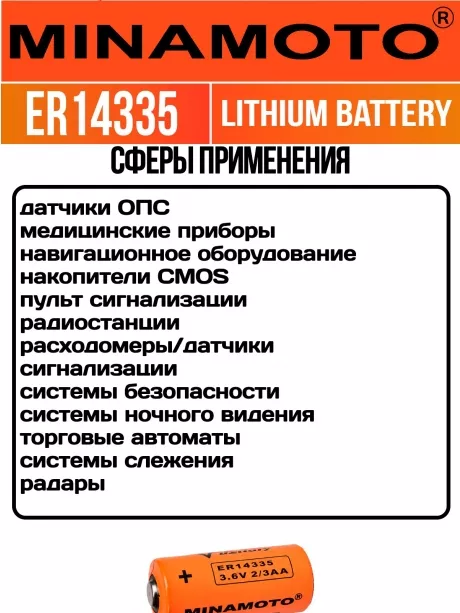 батарейка Minamoto ER 14335(2/3AA) 