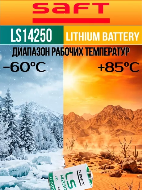 батарейка Saft LS 14250 (1/2AA) 
