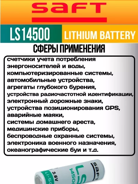 батарейка Saft LS 14500 (AA) 