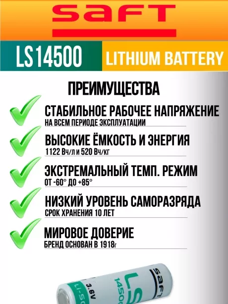 батарейка Saft LS 14500 (AA) 