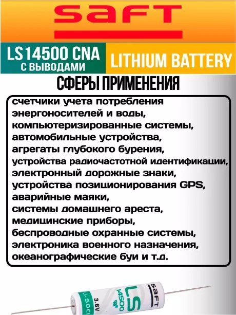 батарейка Saft LS 14500 CNA (AA) 