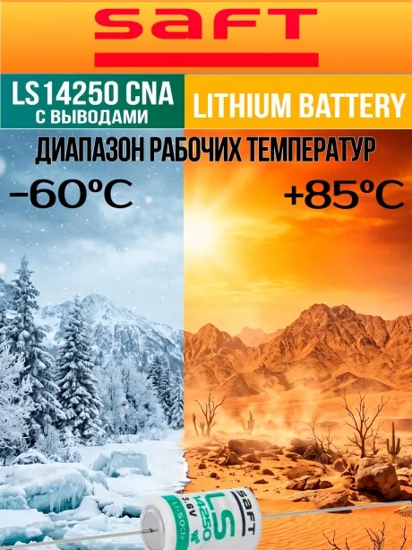 батарейка литиевая Saft LS 14250 CNA (1/2AA) 