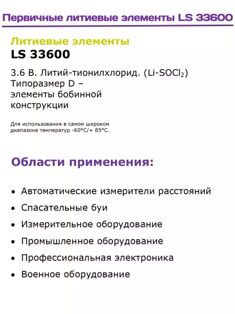 литиевая батарейка для счётчика Saft LS 33600 (D) 