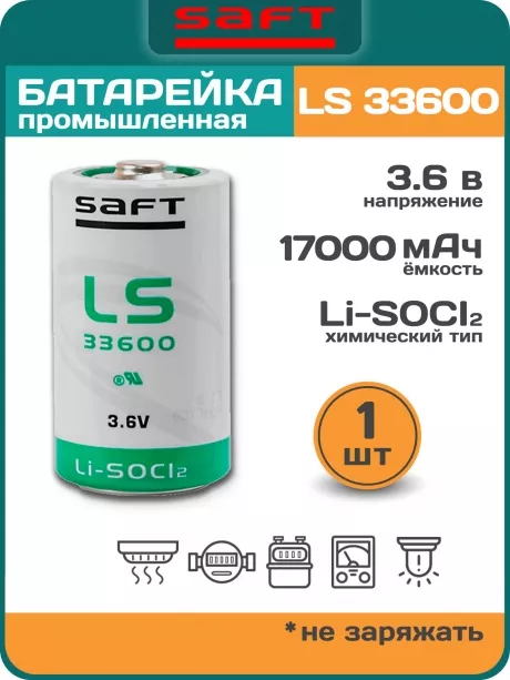литиевая батарейка для счётчика Saft LS 33600 (D) 