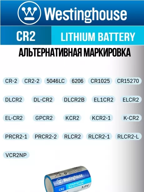 батарейка 3В Westinghouse CR2-BP1 