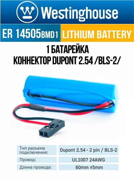 батарейка 3.6 В с коннектором Dupont 2,54 (BLS-2) Westinghouse ER 14505BMD1 (AA) connector 
