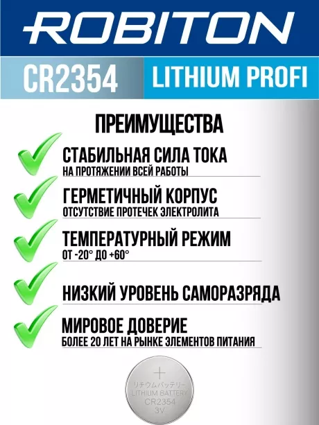 литиевая батарейка Robiton CR2354 PROFI-1BL 