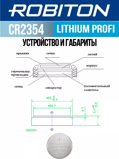 литиевая батарейка Robiton CR2354 PROFI-1BL 