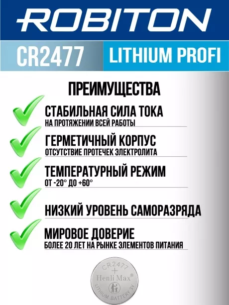 литиевая батарейка Robiton CR2477 PROFI-1BL 