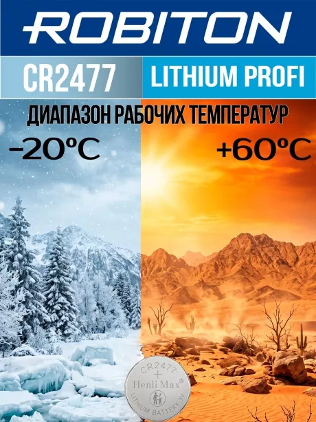 литиевая батарейка Robiton CR2477 PROFI-1BL 