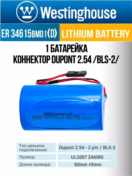 батарейка 3.6 В с коннектором Dupont 2,54 (BLS-2) Westinghouse ER 34615BMD1 (D) connector 
