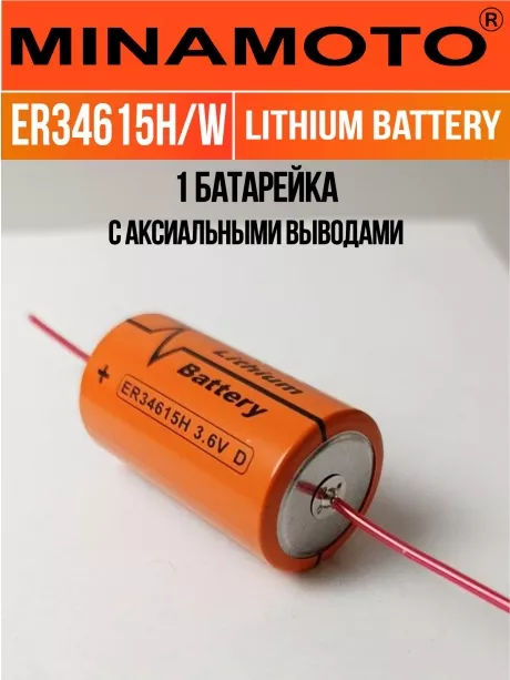 промышленная литиевая батарейка Minamoto ER 34615H/W(D) 