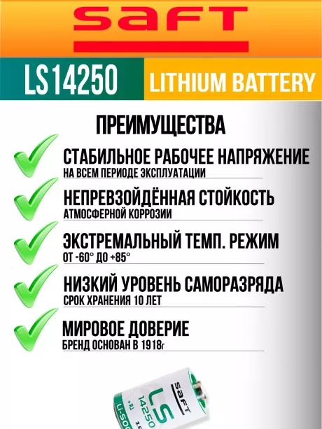 батарейки Saft LS 14250 (1/2AA) 3шт. 