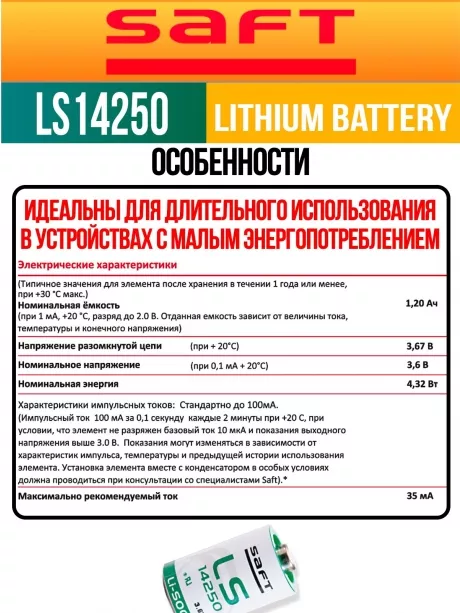 батарейки Saft LS 14250 (1/2AA) 10шт. 