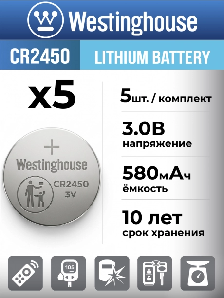 литиевые батарейки Westinghouse CR2450 5шт. 