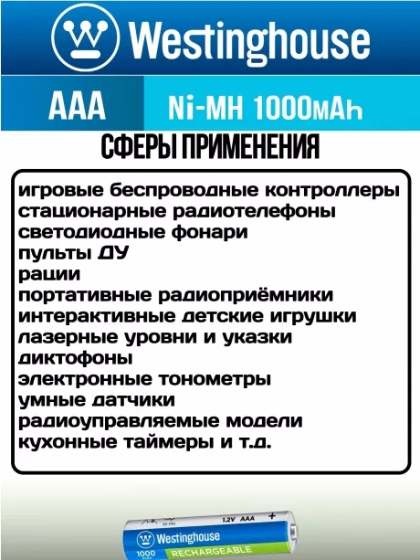 аккумуляторы Westinghouse 1000 mAh  R03/AAA 8шт. 