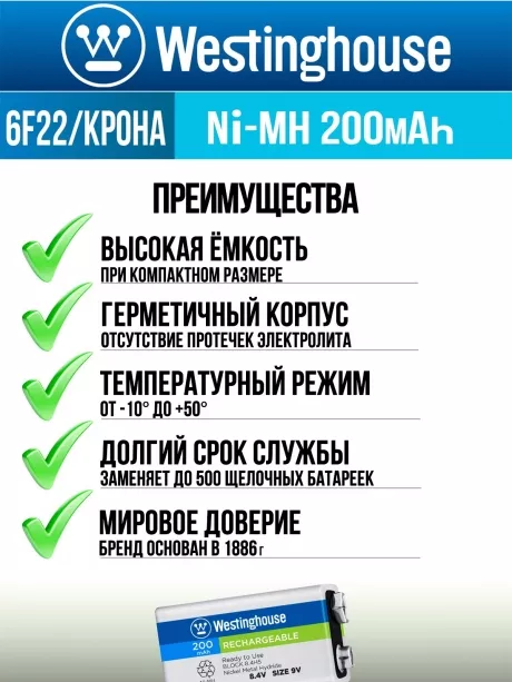 аккумуляторы Westinghouse 200 mAh 6F22/Крона 5шт. 
