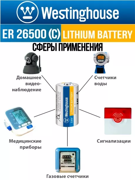 литиевая батарейка 3.6v Westinghouse ER 26500 (C) 