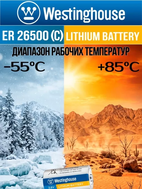 литиевая батарейка 3.6v Westinghouse ER 26500 (C) 