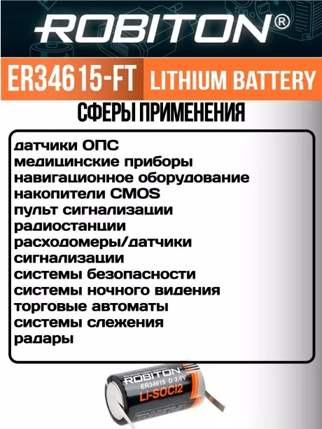 литиевая батарейка Robiton ER 34615-FT (D) 