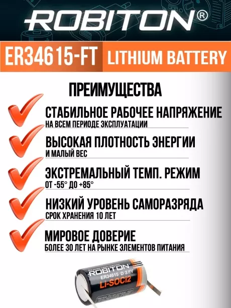 литиевая батарейка Robiton ER 34615-FT (D) 