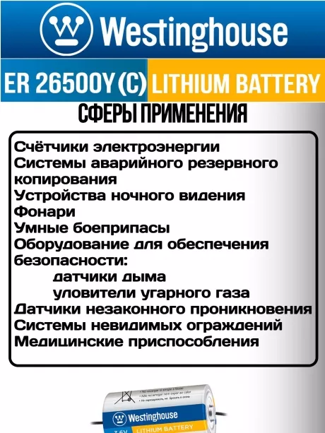 литиевые батарейки 3.6v Westinghouse ER 26500Y (C) axial wires 4шт. 