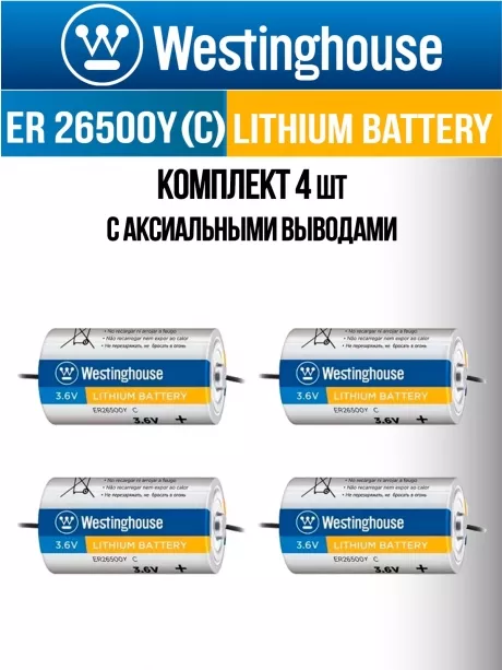 литиевые батарейки 3.6v Westinghouse ER 26500Y (C) axial wires 4шт. 