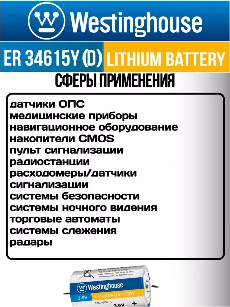 литиевые промышленные батарейки Westinghouse ER 34615Y (D) axial wires 9шт. 
