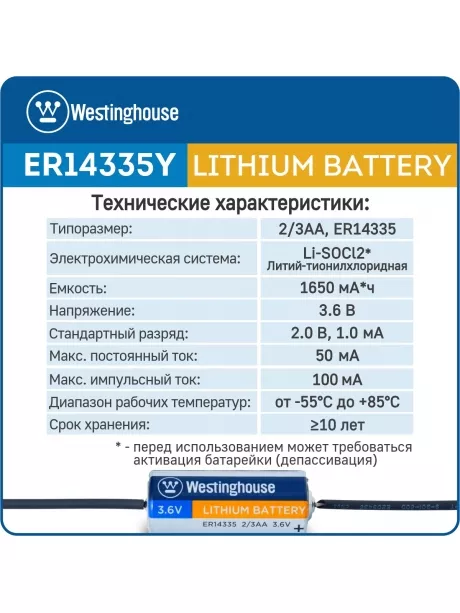 литиевые батарейки 3.6v Westinghouse ER 14335Y (2/3AA) axial wires 5шт. 
