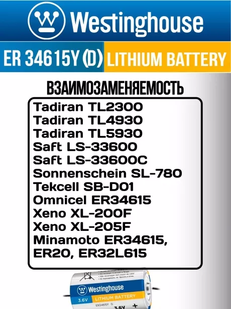 литиевые промышленные батарейки Westinghouse ER 34615Y (D) axial wires 3шт. 