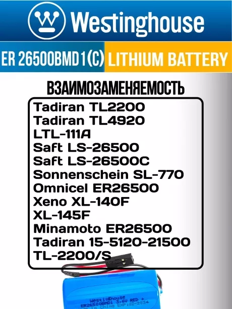 литиевые батарейки Westinghouse ER 26500BMD1 (C) connector 3шт. 