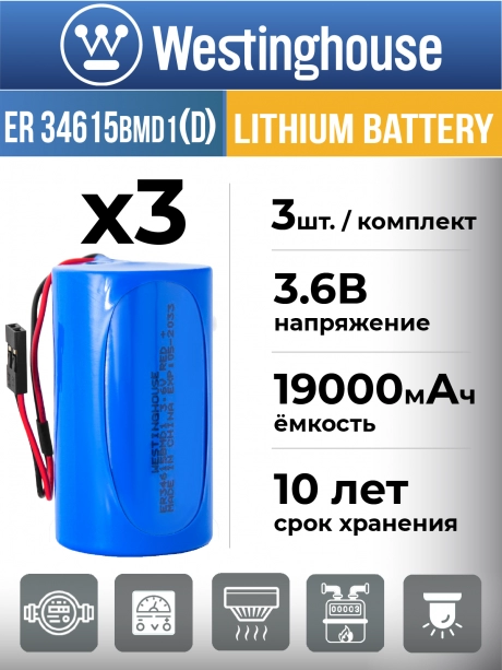 литиевые батарейки Westinghouse ER 34615BMD1 (D) connector 3шт. 