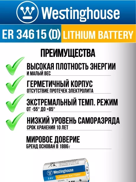 литиевые батарейки Westinghouse ER 34615 (D) 3шт. 