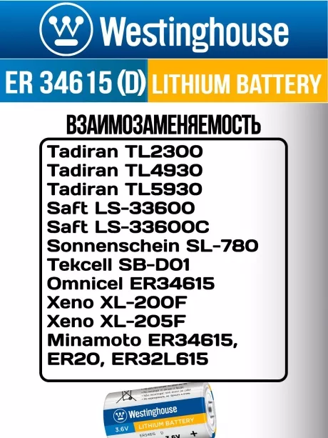 литиевые батарейки Westinghouse ER 34615 (D) 3шт. 