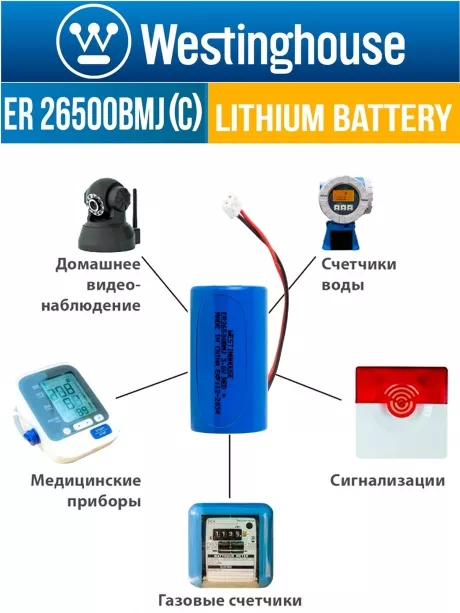 батарейка литиевая 3.6 В Westinghouse ER 26500BMJ (C) connector JST EHR-2P 
