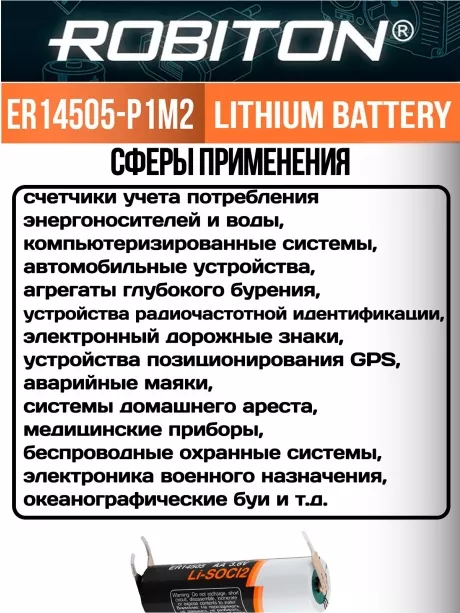 батарейка литиевая Robiton ER 14505-P1M2 (AA) со штырьковыми выводами под пайку 