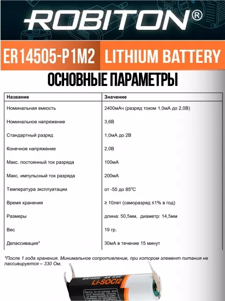 батарейка литиевая Robiton ER 14505-P1M2 (AA) со штырьковыми выводами под пайку 