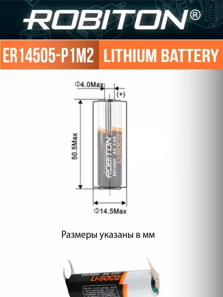 батарейка литиевая Robiton ER 14505-P1M2 (AA) со штырьковыми выводами под пайку 