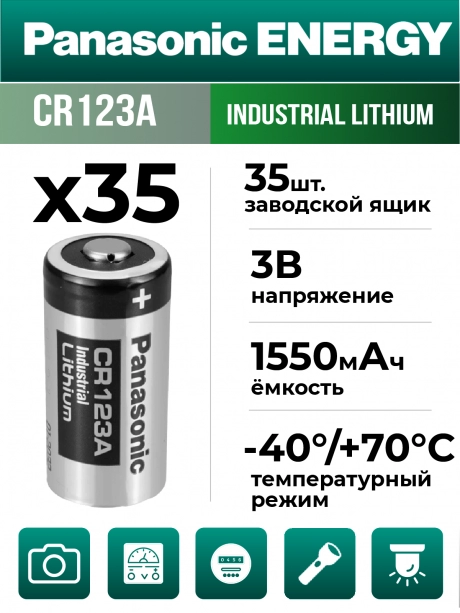 батарейка литиевая 3V Panasonic CR123A INDUSTRIAL 35шт. 