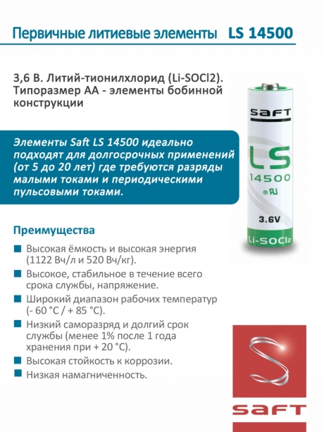 батарейка литиевая Saft LS 14500 CNA (AA) 5шт. 