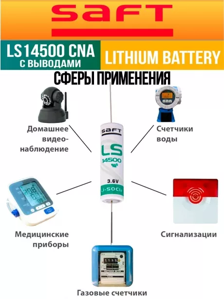 батарейка литиевая Saft LS 14500 CNA (AA) 5шт. 