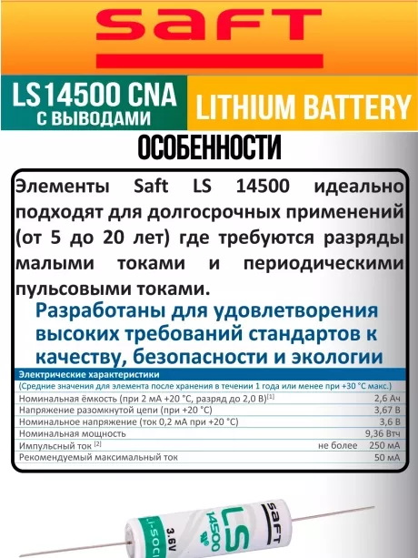 батарейка литиевая Saft LS 14500 CNA (AA) 5шт. 