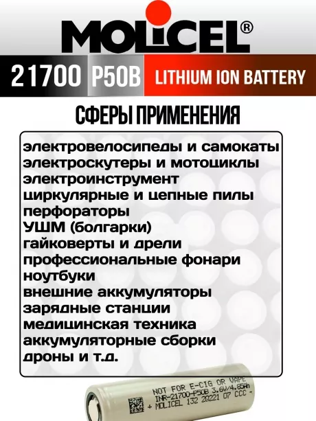 литиевый высокотоковый аккумулятор Molicel INR21700-P50B 3шт. 