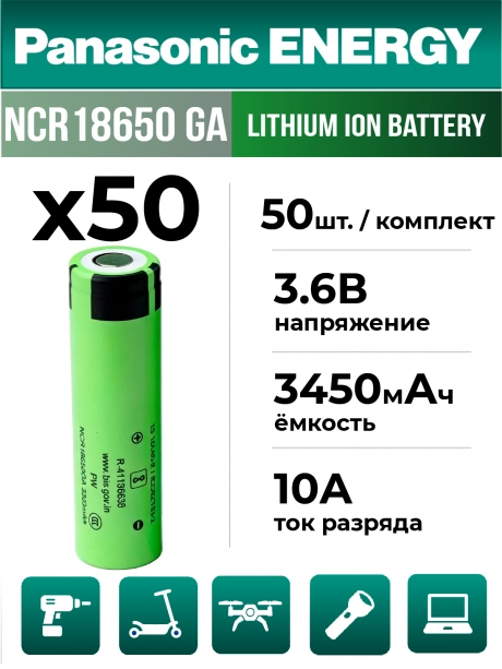 высокотоковый литиевый аккумулятор Panasonic NCR18650GA PW Li-Ion 3450mAh (min 3300mAh) 50шт. 